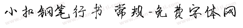 小扣钢笔行书 常规字体转换